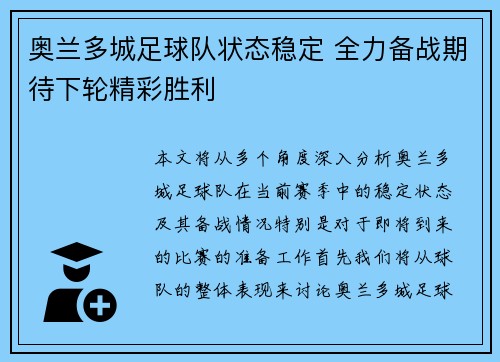 奥兰多城足球队状态稳定 全力备战期待下轮精彩胜利