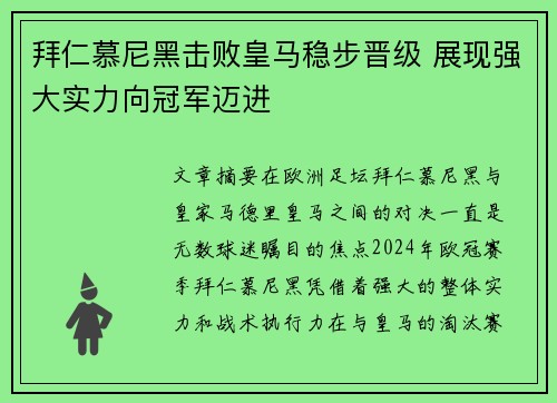 拜仁慕尼黑击败皇马稳步晋级 展现强大实力向冠军迈进