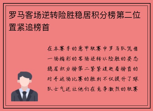 罗马客场逆转险胜稳居积分榜第二位置紧追榜首