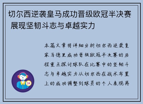 切尔西逆袭皇马成功晋级欧冠半决赛 展现坚韧斗志与卓越实力