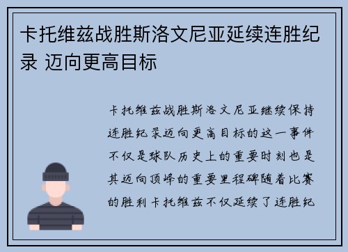 卡托维兹战胜斯洛文尼亚延续连胜纪录 迈向更高目标