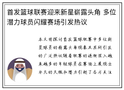首发篮球联赛迎来新星崭露头角 多位潜力球员闪耀赛场引发热议