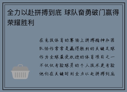 全力以赴拼搏到底 球队奋勇破门赢得荣耀胜利