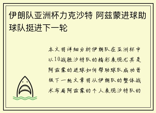 伊朗队亚洲杯力克沙特 阿兹蒙进球助球队挺进下一轮