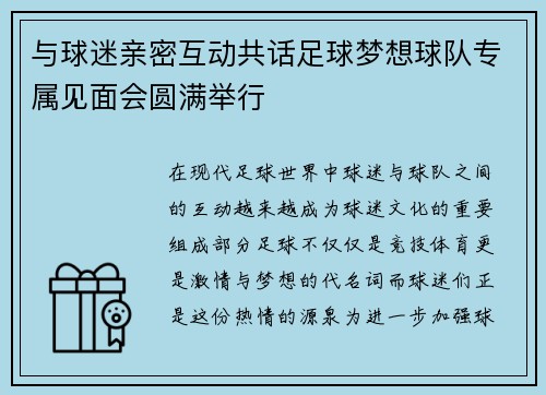 与球迷亲密互动共话足球梦想球队专属见面会圆满举行