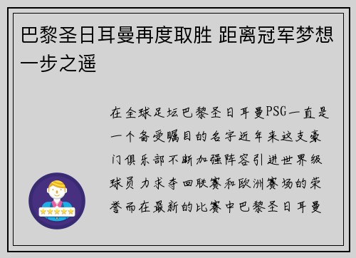 巴黎圣日耳曼再度取胜 距离冠军梦想一步之遥