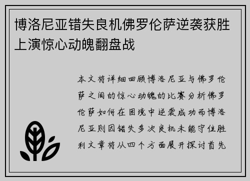 博洛尼亚错失良机佛罗伦萨逆袭获胜上演惊心动魄翻盘战