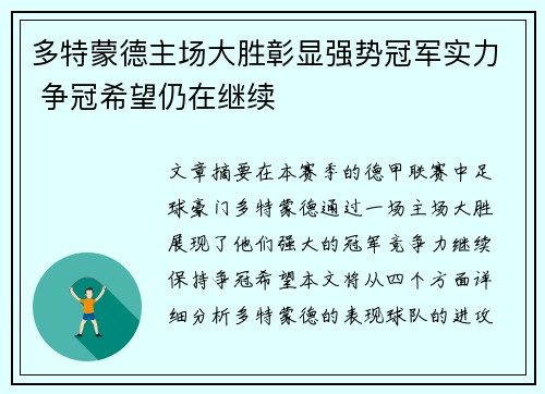 多特蒙德主场大胜彰显强势冠军实力 争冠希望仍在继续