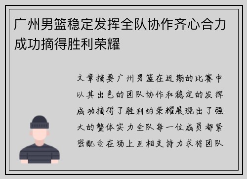 广州男篮稳定发挥全队协作齐心合力成功摘得胜利荣耀