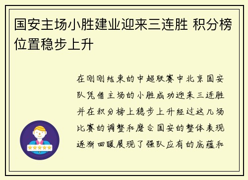 国安主场小胜建业迎来三连胜 积分榜位置稳步上升