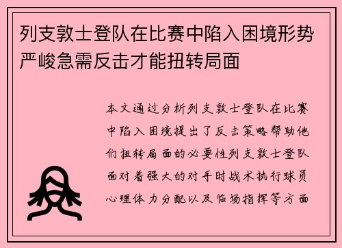列支敦士登队在比赛中陷入困境形势严峻急需反击才能扭转局面