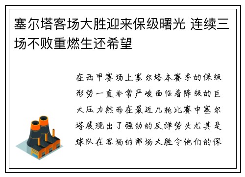 塞尔塔客场大胜迎来保级曙光 连续三场不败重燃生还希望