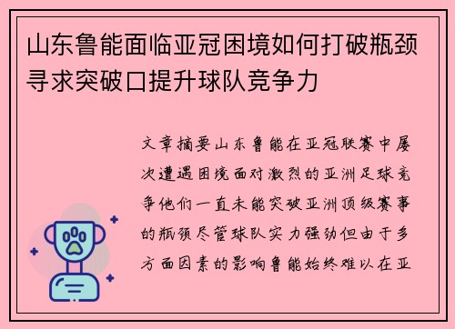 山东鲁能面临亚冠困境如何打破瓶颈寻求突破口提升球队竞争力