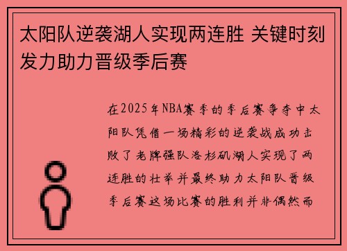 太阳队逆袭湖人实现两连胜 关键时刻发力助力晋级季后赛