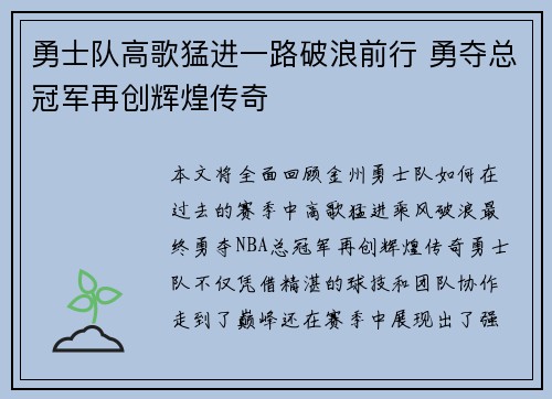 勇士队高歌猛进一路破浪前行 勇夺总冠军再创辉煌传奇