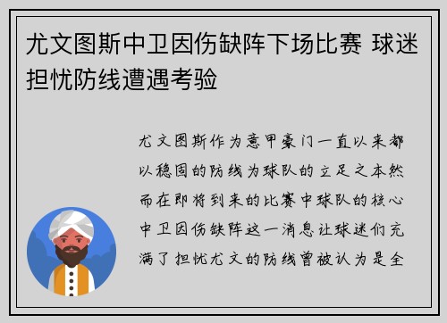 尤文图斯中卫因伤缺阵下场比赛 球迷担忧防线遭遇考验