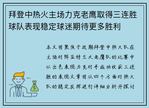 拜登中热火主场力克老鹰取得三连胜球队表现稳定球迷期待更多胜利