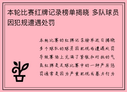 本轮比赛红牌记录榜单揭晓 多队球员因犯规遭遇处罚