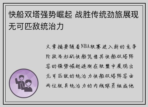 快船双塔强势崛起 战胜传统劲旅展现无可匹敌统治力