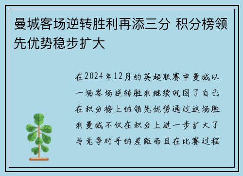 曼城客场逆转胜利再添三分 积分榜领先优势稳步扩大