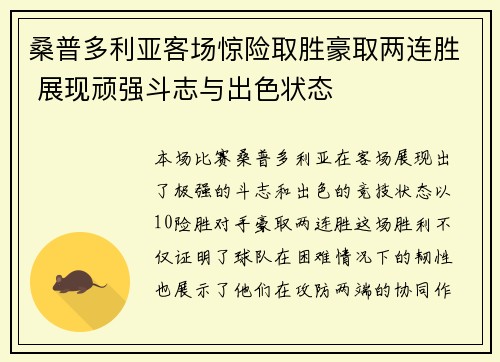 桑普多利亚客场惊险取胜豪取两连胜 展现顽强斗志与出色状态