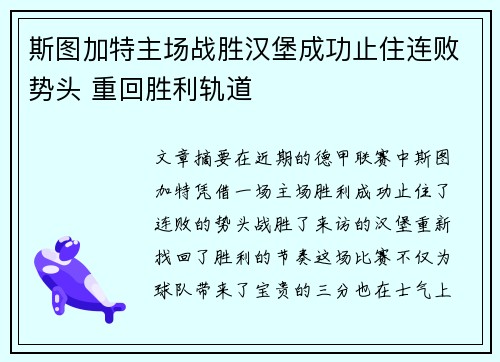 斯图加特主场战胜汉堡成功止住连败势头 重回胜利轨道