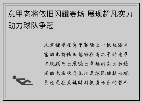 意甲老将依旧闪耀赛场 展现超凡实力助力球队争冠