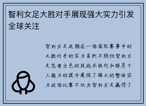 智利女足大胜对手展现强大实力引发全球关注