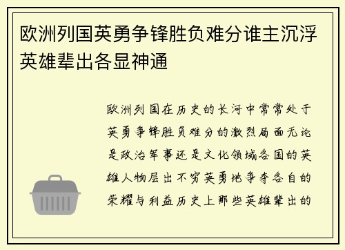 欧洲列国英勇争锋胜负难分谁主沉浮英雄辈出各显神通