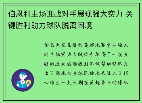 伯恩利主场迎战对手展现强大实力 关键胜利助力球队脱离困境