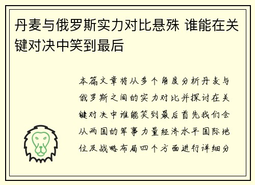 丹麦与俄罗斯实力对比悬殊 谁能在关键对决中笑到最后