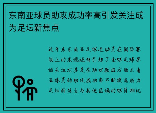 东南亚球员助攻成功率高引发关注成为足坛新焦点