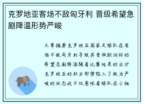 克罗地亚客场不敌匈牙利 晋级希望急剧降温形势严峻