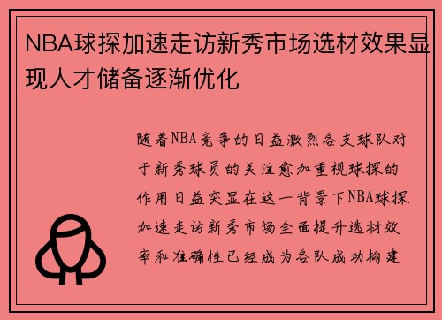 NBA球探加速走访新秀市场选材效果显现人才储备逐渐优化