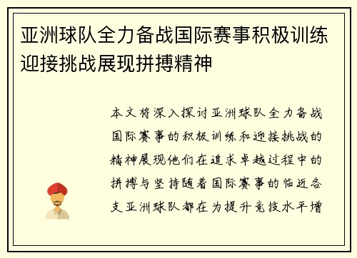 亚洲球队全力备战国际赛事积极训练迎接挑战展现拼搏精神