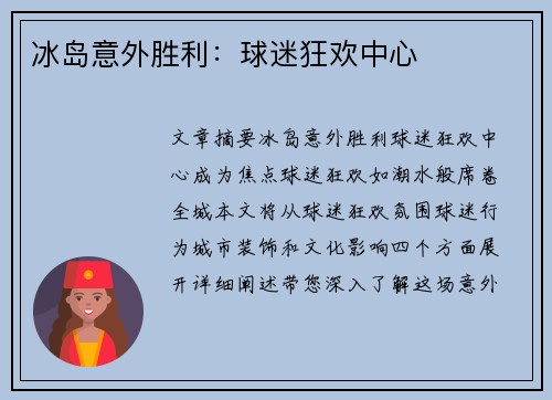 冰岛意外胜利：球迷狂欢中心