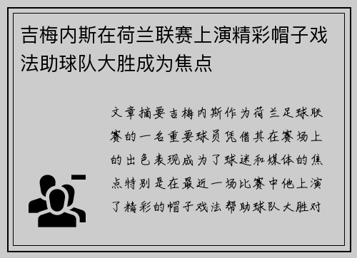 吉梅内斯在荷兰联赛上演精彩帽子戏法助球队大胜成为焦点