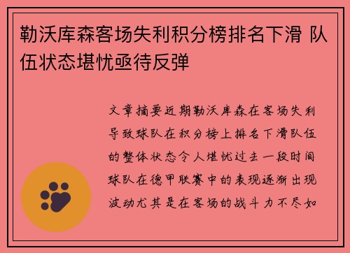 勒沃库森客场失利积分榜排名下滑 队伍状态堪忧亟待反弹