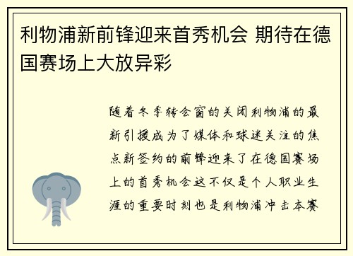 利物浦新前锋迎来首秀机会 期待在德国赛场上大放异彩