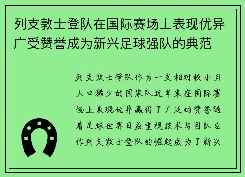 列支敦士登队在国际赛场上表现优异广受赞誉成为新兴足球强队的典范