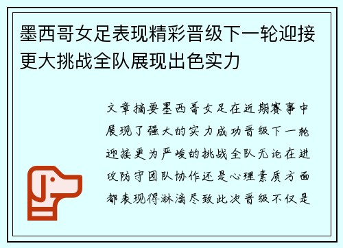 墨西哥女足表现精彩晋级下一轮迎接更大挑战全队展现出色实力