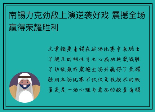 南锡力克劲敌上演逆袭好戏 震撼全场赢得荣耀胜利