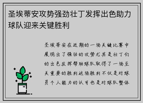 圣埃蒂安攻势强劲壮丁发挥出色助力球队迎来关键胜利