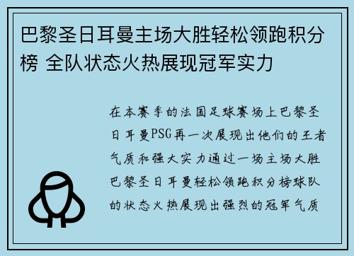 巴黎圣日耳曼主场大胜轻松领跑积分榜 全队状态火热展现冠军实力