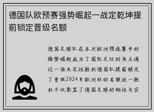 德国队欧预赛强势崛起一战定乾坤提前锁定晋级名额