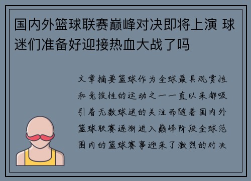 国内外篮球联赛巅峰对决即将上演 球迷们准备好迎接热血大战了吗