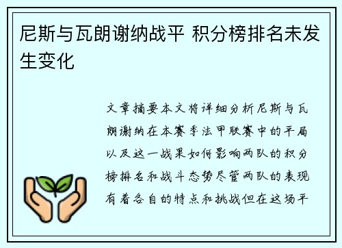 尼斯与瓦朗谢纳战平 积分榜排名未发生变化