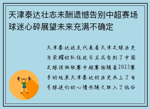 天津泰达壮志未酬遗憾告别中超赛场球迷心碎展望未来充满不确定
