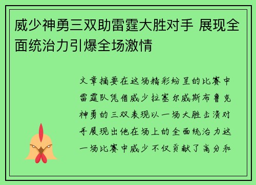 威少神勇三双助雷霆大胜对手 展现全面统治力引爆全场激情
