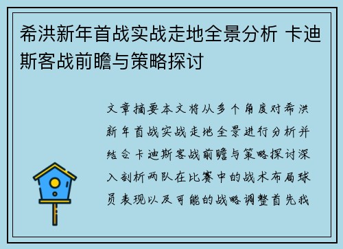 希洪新年首战实战走地全景分析 卡迪斯客战前瞻与策略探讨